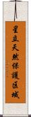星立天然保護区域 Scroll