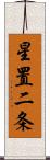 星置二条 Scroll