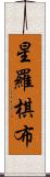 星羅棋布 Scroll