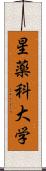 星薬科大学 Scroll