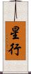 星行 Scroll