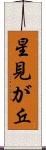 星見が丘 Scroll