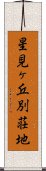 星見ヶ丘別荘地 Scroll