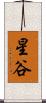 星谷 Scroll