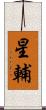 星輔 Scroll