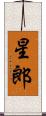 星郎 Scroll