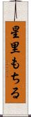 星里もちる Scroll