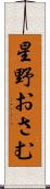 星野おさむ Scroll