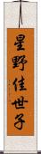 星野佳世子 Scroll