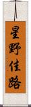 星野佳路 Scroll