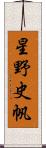 星野史帆 Scroll