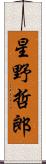 星野哲郎 Scroll