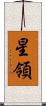 星領 Scroll