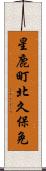 星鹿町北久保免 Scroll