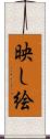 映し絵 Scroll