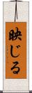 映じる Scroll