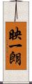 映一朗 Scroll