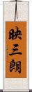 映三朗 Scroll
