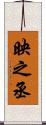 映之丞 Scroll