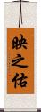 映之佑 Scroll