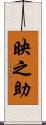 映之助 Scroll