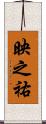 映之祐 Scroll