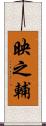 映之輔 Scroll
