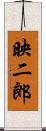 映二郎 Scroll