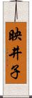 映井子 Scroll