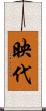 映代 Scroll