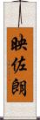 映佐朗 Scroll