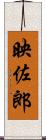 映佐郎 Scroll