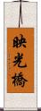 映光橋 Scroll
