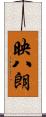 映八朗 Scroll