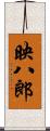 映八郎 Scroll