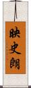 映史朗 Scroll