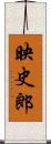 映史郎 Scroll