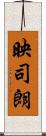 映司朗 Scroll