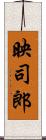 映司郎 Scroll