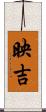 映吉 Scroll