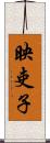 映吏子 Scroll