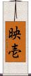 映壱 Scroll