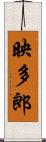 映多郎 Scroll