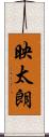 映太朗 Scroll