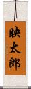 映太郎 Scroll