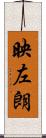 映左朗 Scroll