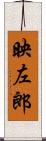 映左郎 Scroll