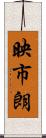映市朗 Scroll