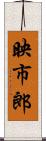 映市郎 Scroll