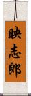 映志郎 Scroll
